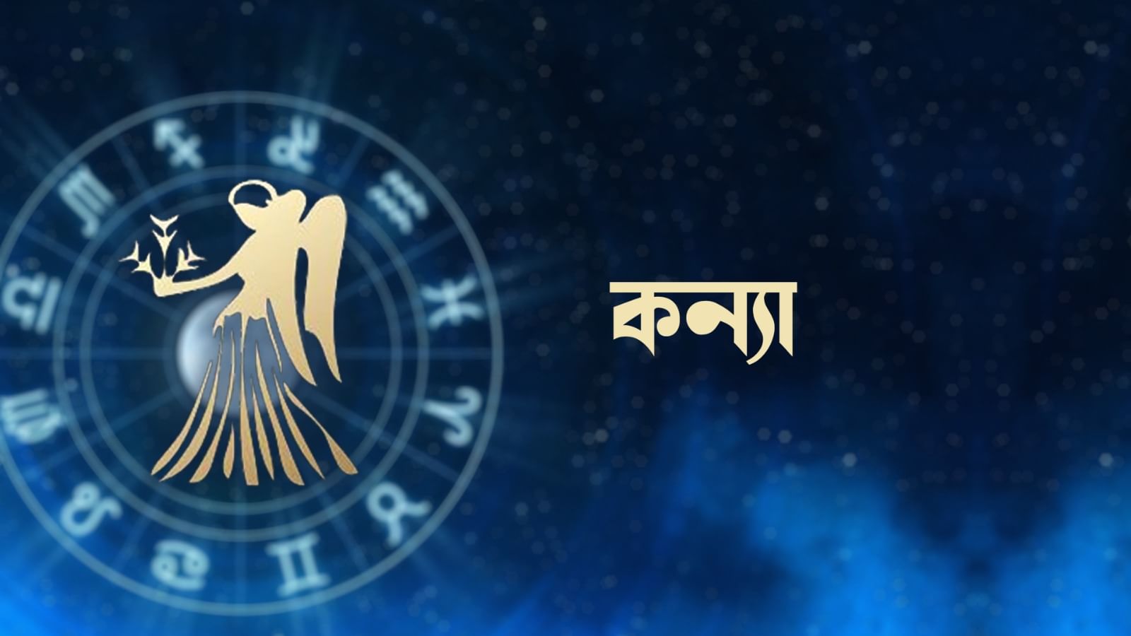 কন্যা রাশি – আজ আপনি উপলব্ধ সুযোগ-সুবিধা এবং পণ্য থেকে প্রত্যাশিত অবস্থা বজায় রাখবেন। কর্মক্ষেত্রে কঠোর পরিশ্রম ও শিল্পকৌশল থেকে লাভবান হবেন। নতুন সম্ভাবনার সৃষ্টি হবে। কর্মজীবনে বহুমুখী কর্মক্ষমতা বজায় রাখবেন। অর্থনৈতিক ও বাণিজ্যিক ক্ষেত্রে অগ্রগতি হবে। ব্যক্তিগত সাফল্য বৃদ্ধি পাবে। পেশাদারিত্ব আরও ভালো থাকবে।