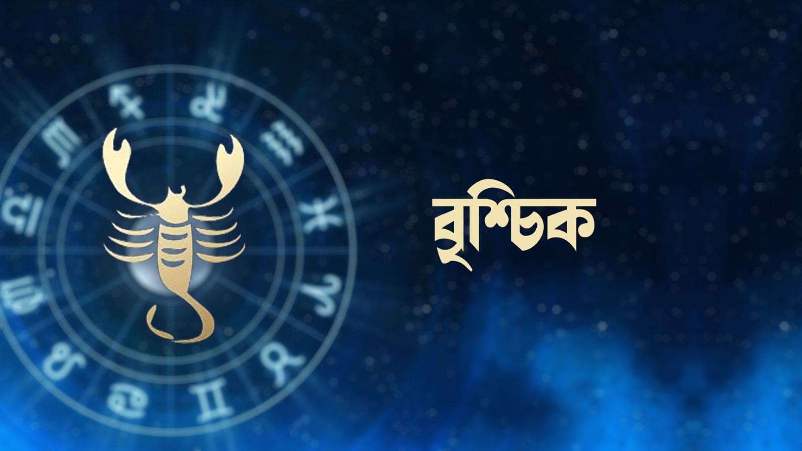 বৃশ্চিক রাশি – আজ আপনি গুরুত্বপূর্ণ বিষয়গুলিকে সঠিক দিকে নিয়ে যেতে সফল হবেন। কর্মক্ষেত্রে পরিস্থিতি ইতিবাচক থাকবে। ভাগ্যের দিক থেকে আপনি সঠিক ফলাফল পাবেন। আত্মবিশ্বাসের সঙ্গে গুরুত্বপূর্ণ সিদ্ধান্ত নেবেন। পরিকল্পনা বাস্তবায়নের চেষ্টা করা হবে। পেশাগত ধারাবাহিকতা এবং ধৈর্য বৃদ্ধি পাবে। শৃঙ্খলার ক্ষেত্রে সাফল্য পাবেন।