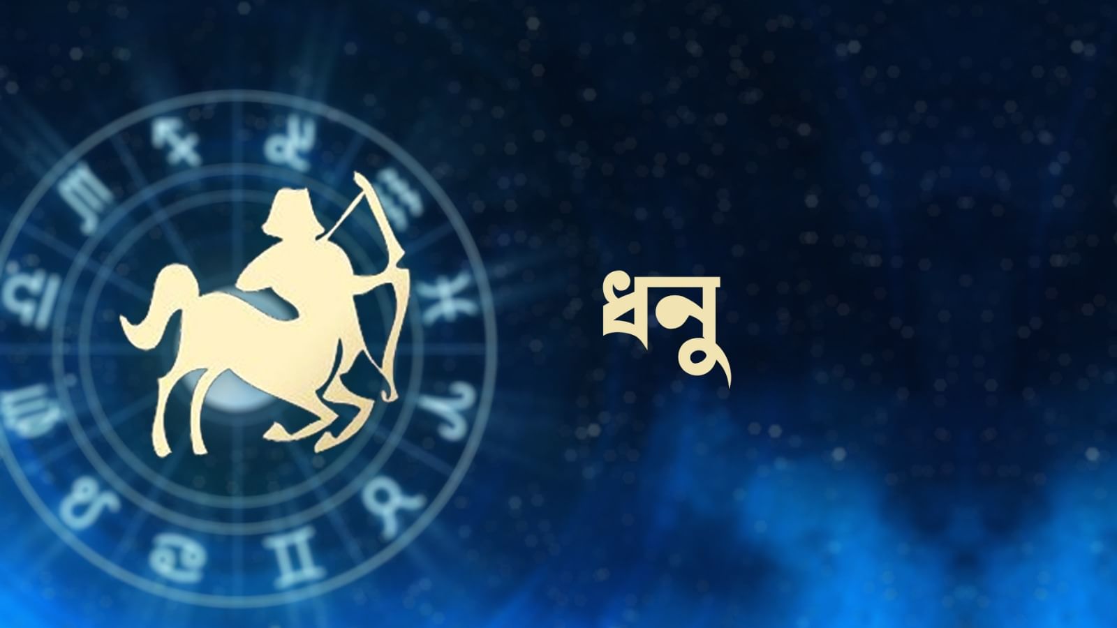 ধনু রাশি – আজ আপনাকে আর্থিক এবং ব্যক্তিগত বিষয়ে অস্বস্তিকর পরিস্থিতির মুখোমুখি হতে হতে পারে। ধারাবাহিকতা ও শৃঙ্খলা বৃদ্ধি করুন। বিভিন্ন ক্ষেত্রে অপ্রত্যাশিত অগ্রগতির সম্ভাবনা রয়েছে। গোপনীয়তার ওপর জোর দেওয়া হবে।