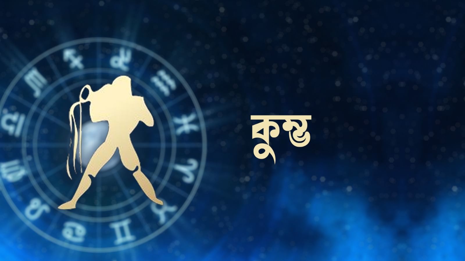 কুম্ভ রাশি – আজ আপনি কর্মক্ষেত্রে চাপ অনুভব করতে পারেন। তাড়াহুড়ো করে বা চাপের মধ্যে সিদ্ধান্ত নেওয়া এড়িয়ে চলুন। বিভিন্ন ধরনের কাজের জন্য প্রস্তুত থাকুন। আপনার ব্যবসায়িক পরিকল্পনা মেনে চলুন। লেনদেনে অবহেলা দেখাবেন না। পেশাদারদের সঙ্গে কথা বলুন। তথ্যকে গুরুত্ব দিন। অধ্যবসায়ের সঙ্গে কাজ শেষ করবেন।
