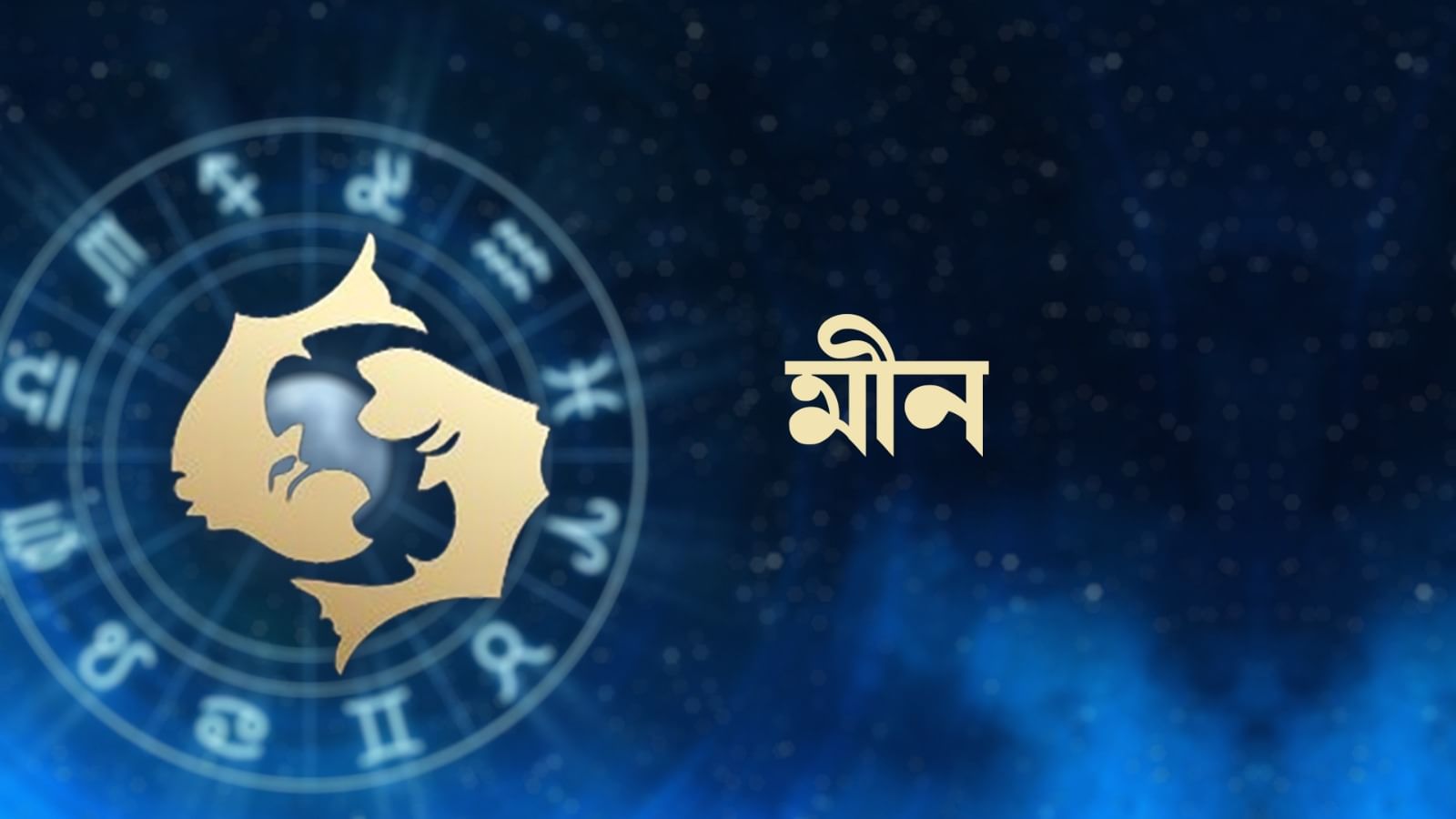 মীন রাশি – আজ আপনি আপনার আত্মীয়স্বজন এবং প্রিয়জনদের সাথে আরও ভাল পরিবেশে সুখে বসবাস করবেন। ব্যক্তিগত কাজকে অগ্রাধিকার দেওয়া হবে। মানসিক বিষয়গুলিতে আপনি আরও ভাল কাজ করবেন। ব্যবসায় উৎসাহ-উদ্দীপনার সঙ্গে কাজ করবেন। সবাই সহযোগিতা করবেন। অর্থনৈতিক প্রচেষ্টায় এগিয়ে থাকবেন।