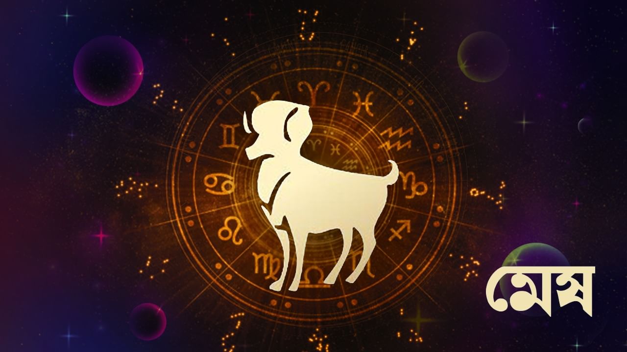 মেষ রাশি - আজ, আপনি আপনার কর্মক্ষেত্রে আরও কঠোর পরিশ্রম করলে পরিস্থিতির উন্নতি হবে। আপনার কাজের ধরনে ইতিবাচক পরিবর্তন আনার চেষ্টা করুন। অযথা তর্ক-বিতর্কের ফাঁদে পা দেবেন না। রাজনৈতিক ক্ষেত্রের সঙ্গে যুক্ত ব্যক্তিরা সুবিধা পাবেন। কোনও সামাজিক কাজে সক্রিয়ভাবে অংশগ্রহণ করবেন। অনাকাঙ্খিত ভ্রমণে যেতে হতে পারে। দূর দেশে বসবাসরত কোনও আত্মীয়ের কাছ থেকে সুসংবাদ পাবেন। জমির মালিকানা সংক্রান্ত বিষয়ে কোনও বন্ধু সহায়ক প্রমাণিত হবে। কাজ চলাকালীন বাধা আসতে পারে। ছাত্রছাত্রীরা ক্লাস পড়াশুনায় ব্যস্ত থাকবে। কর্মজীবী শ্রেণী চাকরির সন্ধানে কিছু সমস্যার সম্মুখীন হতে পারেন।