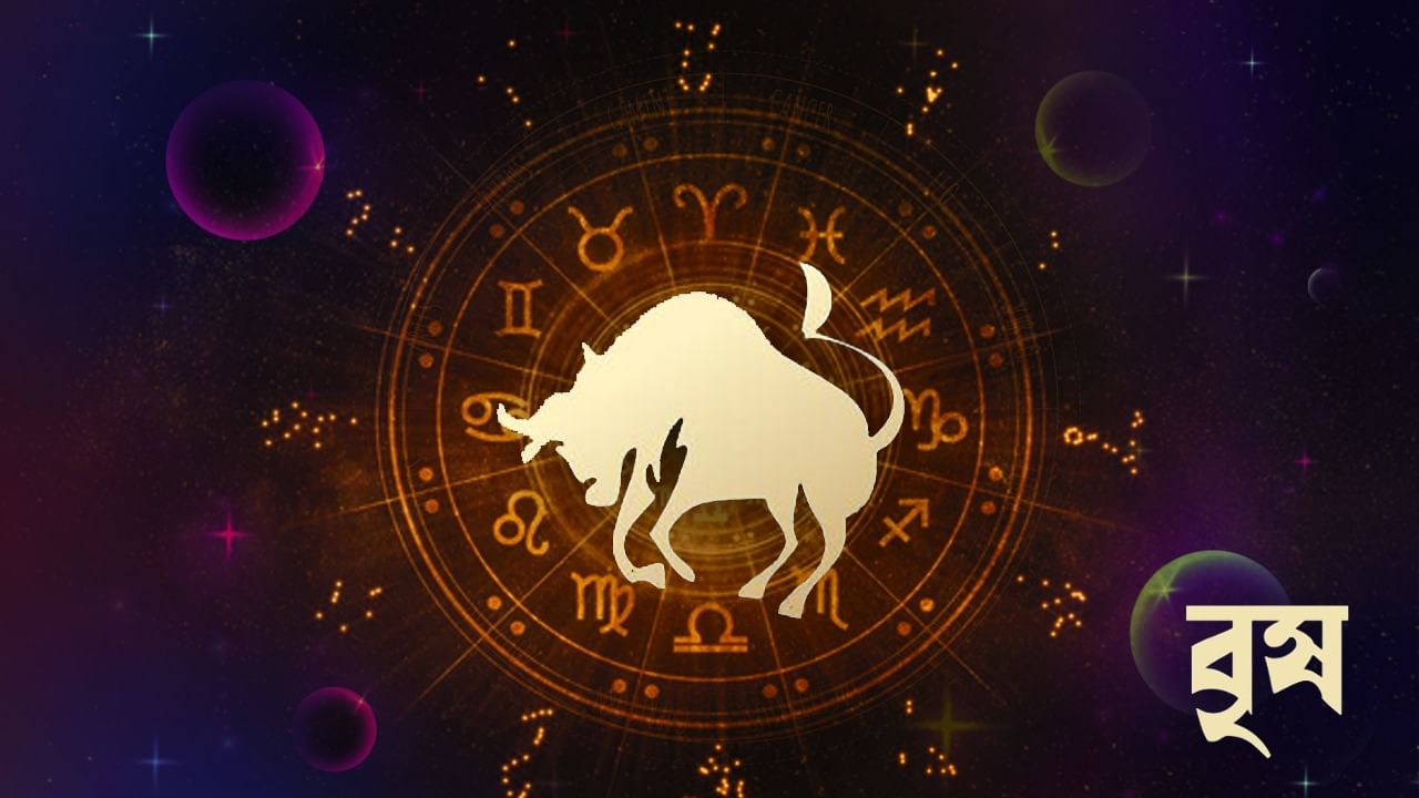 বৃষ রাশি - আজকের দিনটি ভালো খবর দিয়ে শুরু হবে। পরিবারে কোনও শুভ ঘটনা ঘটতে পারে। অপ্রয়োজনীয় কাজের জন্য ভ্রমণ করতে হতে পারে। আপনি যদি লড়াই করেন তবে ভাগ্য আপনার পক্ষে থাকবে। প্রতিপক্ষ দল গোপনে আপনার বিরুদ্ধে সক্রিয় হবে। সতর্কতা বজায় রাখুন। সামাজিক কাজে আগ্রহ বাড়বে। কর্মক্ষেত্রে লাভের ফলে অগ্রগতি হতে পারে। ব্যবসার জন্য এটি সমানভাবে লাভজনক সময় হবে। ব্যবসায় উন্নতির লক্ষণ দেখা দেবে। চাকরিতে পদোন্নতির সঙ্গে গুরুত্বপূর্ণ দায়িত্ব আসতে পারে। রাজনৈতিক ক্ষেত্রের সঙ্গে সংশ্লিষ্ট ব্যক্তিদের নতুন পদ পাওয়ার ইঙ্গিত পাওয়া যাচ্ছে। কর্মসংস্থানের সন্ধান সম্পন্ন হবে। শিল্প, অভিনয় ইত্যাদি ক্ষেত্রে সক্রিয় ব্যক্তিরা আগামীকাল উল্লেখযোগ্য সাফল্য অর্জন করবেন। ক্রীড়া প্রতিযোগিতায় আপনাকে লড়াই করতে হতে পারে।