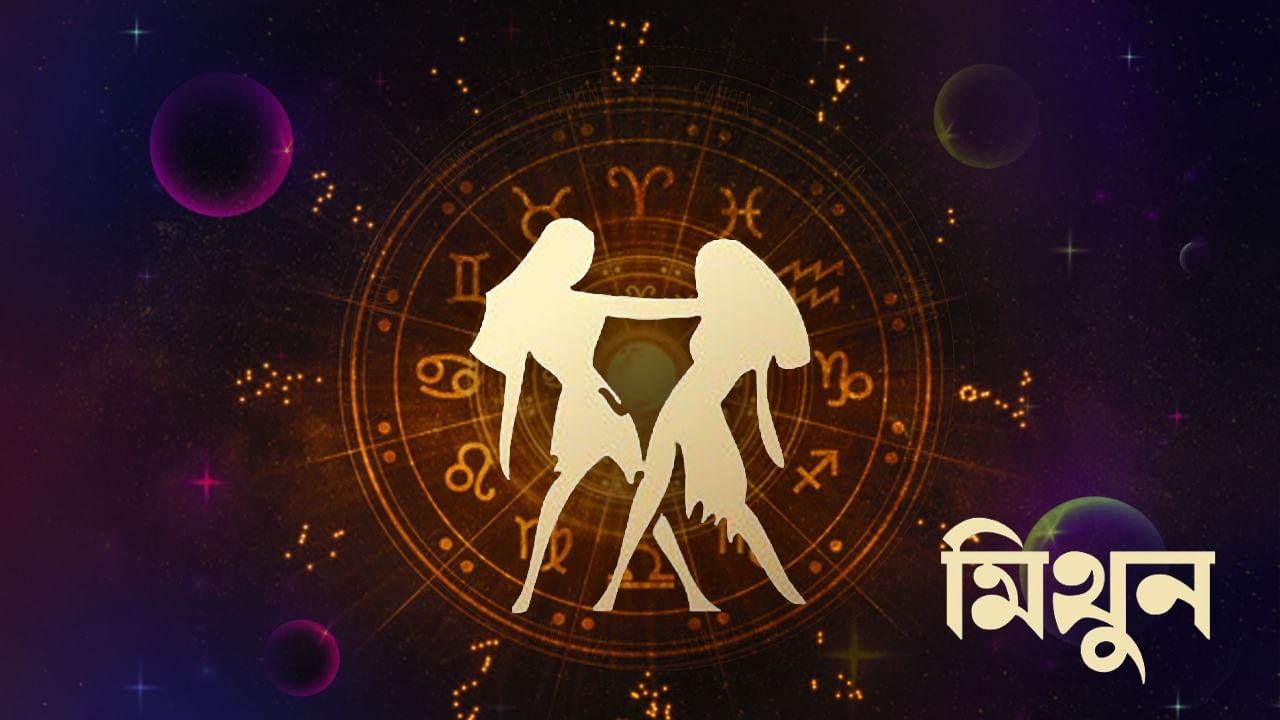 মিথুন রাশি - আজ কর্মক্ষেত্রে অচেনা কাউকে খুব বেশি বিশ্বাস করবেন না। কোনও গুরুত্বপূর্ণ কাজের দায়িত্ব অন্যের ওপর অর্পণ করবেন না। আপনি এটা নিজে করতে পারেন। অন্যথায় কাজ ব্যাহত হতে পারে। গুরুত্বপূর্ণ কাজে ধীরে ধীরে অগ্রগতি হবে। আপনার উচ্চাকাঙ্ক্ষাকে খুব বেশি বাড়তে দেবেন না। তাদের উপর আপনার নিয়ন্ত্রণ বজায় রাখুন। সামাজিক কর্মকান্ডে তৎপরতা বৃদ্ধি পাবে। বেসরকারি খাতে কর্মরত ব্যক্তিরা লাভ ও অগ্রগতির সুযোগ পেতে পারেন। ব্যবসায় নিযুক্ত ব্যক্তিদের ব্যবসা সম্প্রসারণের দিকে আরও মনোযোগ দিতে হবে। ব্যবসায় আপনি পরিবার ও বন্ধুদের কাছ থেকে সমর্থন পাবেন। রাজনৈতিক ক্ষেত্রের সঙ্গে যুক্ত ব্যক্তিরা ক্ষমতায় বিশেষ কোনও ব্যক্তির কাছ থেকে বিশেষ সমর্থন পাবেন। সমাজে আপনার প্রভাব বাড়বে। চাকরির সন্ধানে বাড়ি থেকে দূরে যেতে হতে পারে। বহুজাতিক কোম্পানিতে কর্মরত ব্যক্তিরা পদোন্নতি পাবেন।