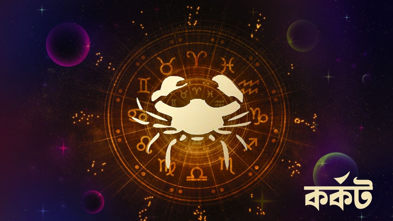 কর্কট রাশি - আজকের দিনটি ভালো খবর দিয়ে শুরু হবে। গুরুত্বপূর্ণ কাজগুলি সম্পন্ন করার চেষ্টা করুন। আপনার দক্ষ আচরণে মানুষ মুগ্ধ হবে। যাতে লোকেরা আপনার সঙ্গে বন্ধুত্বের হাত বাড়িয়ে দেয়। কর্মক্ষেত্রে গুরুত্বপূর্ণ কাজ করতে গিয়ে আপনার ধৈর্য্য কম হতে দেবেন না। সামাজিক ক্ষেত্রে জনসংযোগ বাড়বে। কর্মক্ষেত্রে ধীরে ধীরে উন্নতির সম্ভাবনা থাকবে। আপনার সহকর্মীদের সঙ্গে সম্পর্ক তৈরি করার চেষ্টা করুন। রাজনৈতিক ক্ষেত্রের সঙ্গে যুক্ত ব্যক্তিরা কোনও নতুন দায়িত্ব পেতে পারেন। সামাজিক অনুষ্ঠানে অপ্রয়োজনীয় বিতর্ক এড়িয়ে চলুন। অন্যথায় আপনার সুনাম নষ্ট হতে পারে। প্রতিযোগিতামূলক পরীক্ষায় ইতিবাচক সাফল্যের ইঙ্গিত থাকবে। ক্রীড়া প্রতিযোগিতায় আপনাকে কঠিন লড়াই করতে হতে পারে। শিক্ষার্থীরা তাদের একাডেমিক পড়াশোনায় ব্যস্ত থাকবে। গোপনে নতুন শিল্প বা ব্যবসা শুরু করার পরিকল্পনা এগিয়ে নিয়ে যান, অন্যথায় বিরোধীরা বাধা সৃষ্টি করতে পারে।