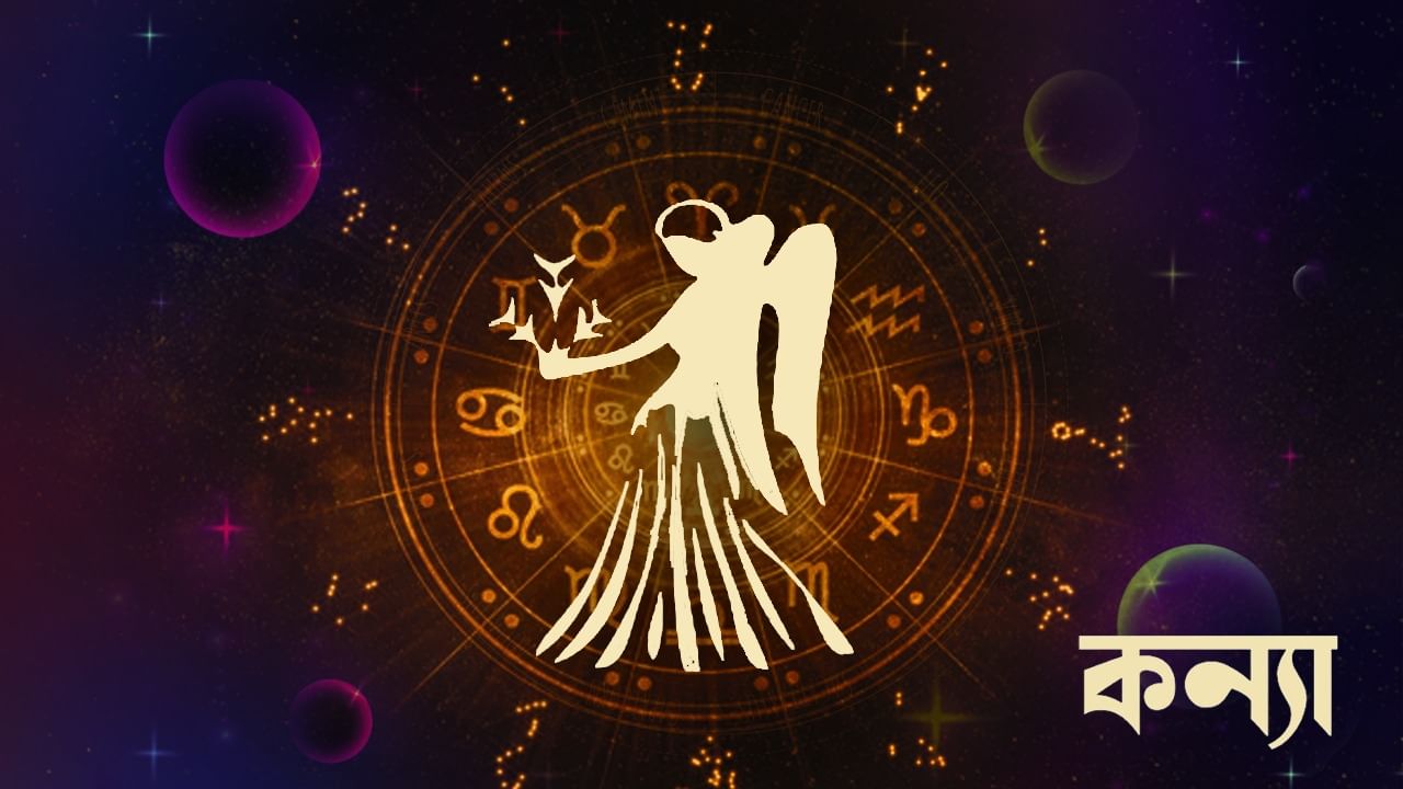 কন্যা রাশি - পরিবারে আজ বিবাদ হতে পারে। বিষয়টি পৈতৃক সম্পত্তি সংক্রান্ত মামলা পর্যন্ত পৌঁছতে পারে। কর্মক্ষেত্রে আপনার কঠোর কথাবার্তা মানুষকে কষ্ট দেবে। ব্যবসায় আর্থিক লাভের সুযোগ কম থাকবে। অহেতুক দৌড়াদৌড়ি আর টেনশন থাকবে। জীবিকার ক্ষেত্রে আপনাকে জায়গায় জায়গায় ঘুরে বেড়াতে হতে পারে। কঠিন সংগ্রামের পর কোনও গুরুত্বপূর্ণ কাজে সাফল্য পাবেন। রাজনীতিতে আরও অপ্রয়োজনীয় দৌড়ঝাঁপ হবে। ছাত্র-ছাত্রীদের পড়াশোনায় আগ্রহ কম থাকবে আপনাকে সঙ্গীতের ক্ষেত্রে কঠোর সংগ্রাম করতে হবে। কিছু অসম্পূর্ণ কাজের জন্য আপনাকে এখান থেকে সেখানে ঘুরতে হবে।
