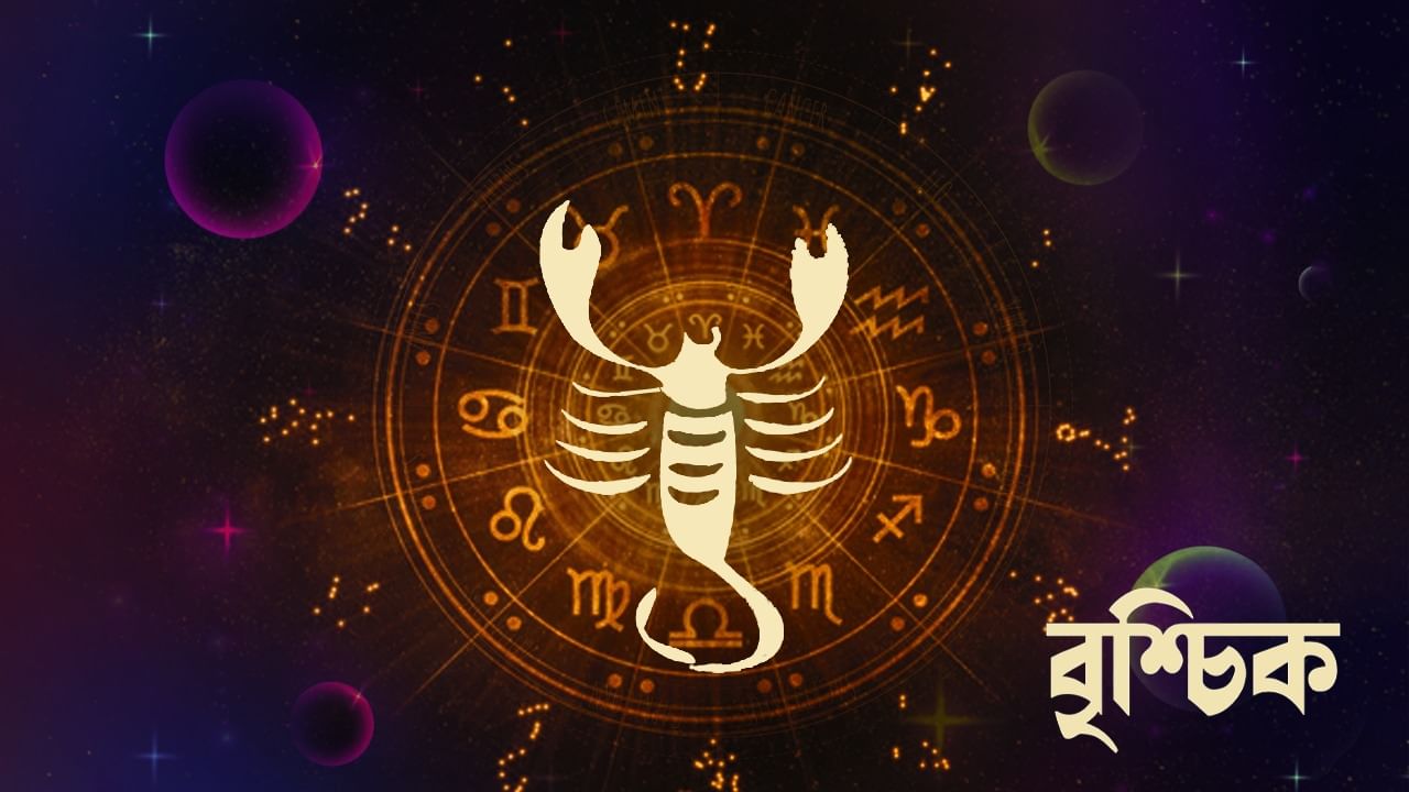 বৃশ্চিক রাশি - আজ, আপনার সাহস ও সাহসিকতার কারণে, আপনি কিছু ঝুঁকিপূর্ণ কাজে সাফল্য পাবেন। ভাই-বোনদের কাছ থেকে সমর্থন ও সাহচর্য পাবেন। বাহিনীতে কর্মরত ব্যক্তিরা তাদের শত্রু বা অপরাধীদের দমনে সফলতা পাবেন। কোনও গুরুত্বপূর্ণ কাজে সাফল্য পাবেন। ব্যবসায় আপনার কঠোর পরিশ্রম অগ্রগতির কারণ হিসাবে প্রমাণিত হবে। চাকরিতে উচ্চপদস্থ কর্মকর্তাদের সঙ্গে ঘনিষ্ঠতা বাড়বে। আপনার সততা ও কঠোর পরিশ্রমী কাজের শৈলী সমাজে সমাদৃত হবে। বেকাররা কর্মসংস্থান পাবে। আপনার সাহসী সিদ্ধান্তের কারণে পারিবারিক সমস্যার সমাধান হবে। রাজনীতিতে গুরুত্বপূর্ণ পদ ও মর্যাদা বৃদ্ধি পাবে। চাকরিতে পদোন্নতির সঙ্গে সুবিধা বাড়বে।