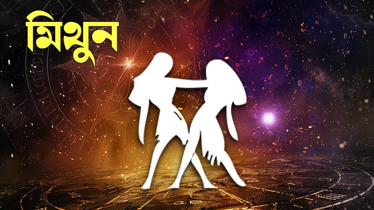 মিথুন রাশি – দিশাহীন প্রচেষ্টা এড়ানোর চেষ্টা চালিয়ে যান। অন্যের কথা শুনবেন না। আপনার বক্তব্য পরিষ্কার এবং সংক্ষিপ্ত রাখার চেষ্টা করুন। কম লোকের কারণে একটি অস্বস্তিকর পরিস্থিতি তৈরি হতে পারে। আপনার পরিবার এবং বন্ধুদের উপর আস্থা রাখুন। কর্মজীবনে ধারাবাহিকতা বজায় থাকবে। ব্যবসায়িক পরিস্থিতি স্থিতিশীল ও নিয়ন্ত্রিত থাকবে। পরিকল্পনাগুলি প্রভাবিত হতে থাকবে। তাড়াহুড়ো করবেন না।