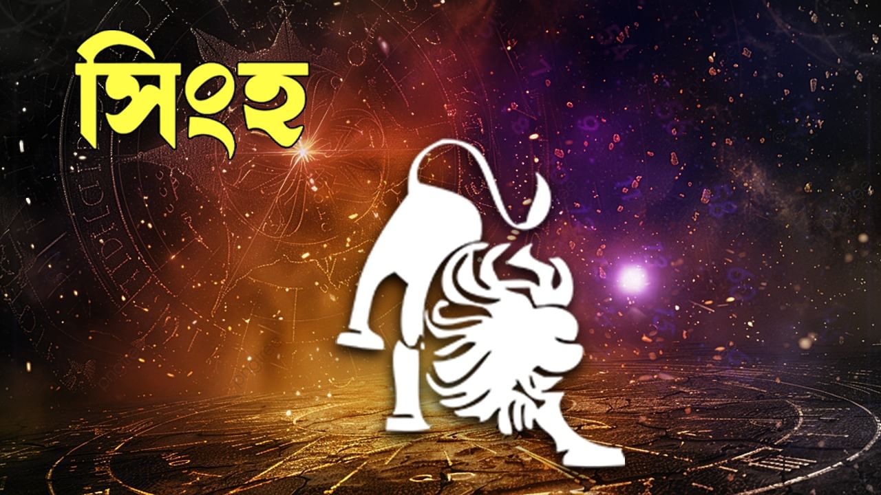 সিংহ রাশি – আজ আপনি সমস্ত ক্ষেত্রে সাফল্য দেখে উত্তেজিত হবেন। অর্থ ও সম্পত্তি সম্পর্কিত বিষয়গুলির উন্নতি হবে। বন্ধুদের সঙ্গে ঘনিষ্ঠতা বাড়বে। রক্তের আত্মীয়দের সমর্থন বজায় থাকবে। প্রিয়জনের সঙ্গে সুখ ভাগ করে নেবেন। সম্মান ও মর্যাদা বজায় থাকবে। খাবারের মান ভালো থাকবে। সহকর্মীদের সহযোগিতায় সাফল্য পাবেন। ইতিবাচক পরিবর্তনে আগ্রহী হবেন। অস্বস্তির অনুভূতি চলে যাবে। সঞ্চয় সংগ্রহ ও সংরক্ষণের ওপর জোর দেওয়া হবে।