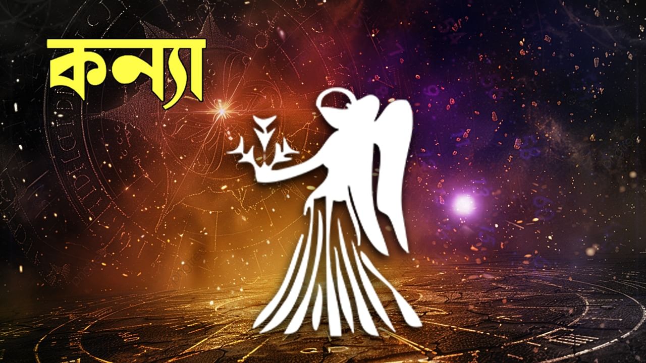 কন্যা রাশি – আপনার উৎসাহ ও আত্মবিশ্বাস বৃদ্ধি পাবে। প্রভাবশালী বিষয়গুলি অনুকূলে রাখবেন। সৃজনশীল প্রচেষ্টা বৃদ্ধি পাবে। উদ্দেশ্যগুলি স্পষ্ট এবং যৌক্তিক হবে। সুখ থাকবেই। আপনি আপনার প্রিয়জনের সাথে আনন্দের মুহূর্তগুলি কাটাবেন। পারস্পরিক ভালোবাসা ও বিশ্বাস থাকবে। প্রবৃদ্ধির ওপর ঋণের প্রভাব বজায় থাকবে। আপনি ব্যক্তিগত লক্ষ্য নিয়ে এগিয়ে যাবেন। বন্ধুদের সঙ্গে কোনও উৎসবের অনুষ্ঠানে যোগ দিতে পারেন।