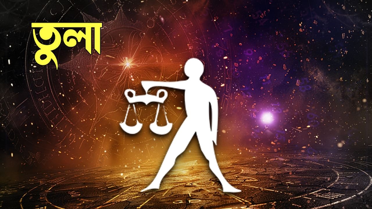 তুলা রাশি – আজ আপনি অভিজ্ঞতা এবং বোঝার সাথে সমস্ত বিষয়ে ভারসাম্য বজায় রাখার চেষ্টা করবেন। পরিকল্পনায় ধারাবাহিকতা থাকবে। ব্যবসার গতি বাড়ানোর চেষ্টা করা হবে। দূরবর্তী দেশের বিষয়গুলিতে কার্যকলাপ বৃদ্ধি পাবে। আর্থিক বিষয়ে অবহেলা করবেন না। আপনার খরচ এবং বিনিয়োগ আপনার বাজেটের সঙ্গে সামঞ্জস্যপূর্ণ রাখুন। লেনদেনের ক্ষেত্রে স্বচ্ছতা বৃদ্ধি করুন। নীতিমালা মেনে চলুন। কর্মক্ষেত্রে সতর্ক থাকবেন। আইনি বিষয়ে গতি আসতে পারে।