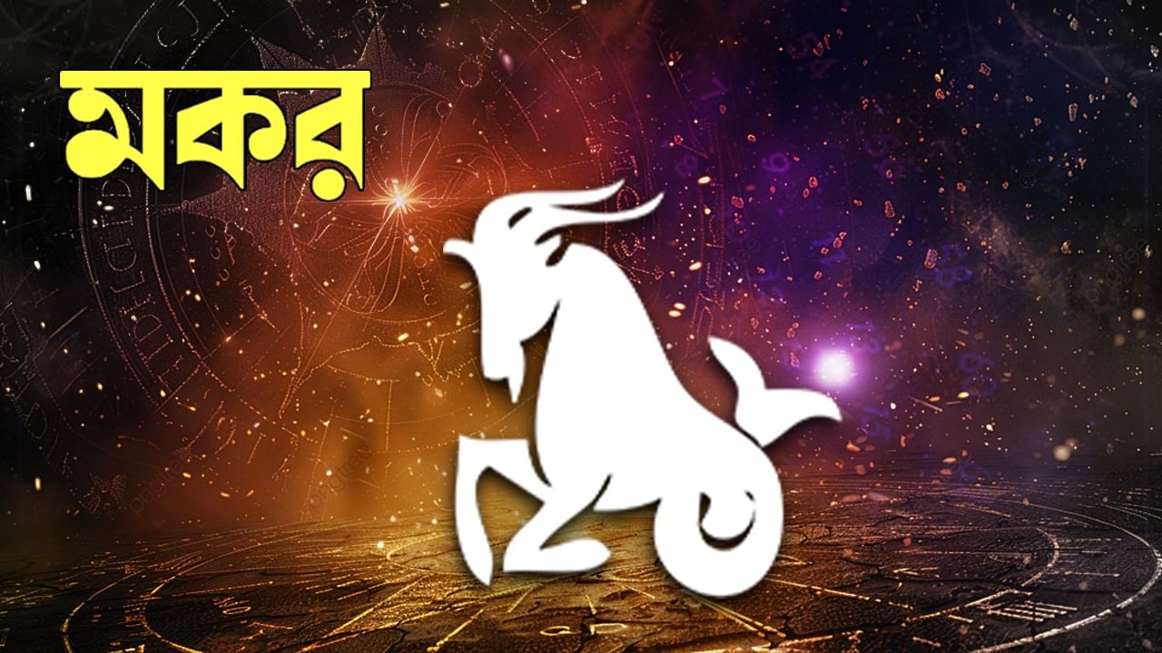 মকর রাশি – উৎসাহের সঙ্গে কাজ করবেন। প্রেম ও অনুরাগ বৃদ্ধি পাবে। শীঘ্রই সম্পর্কের উন্নতি হবে। আপনি সঠিক ক্যারিয়ারের পথ খুঁজে পাবেন। কাঙ্ক্ষিত ফলাফলের সঙ্গে সুখ বৃদ্ধি পাবে। জীবনে উন্নতি লাভ করবেন। আপনার ইচ্ছা পূরণ হবে। ইতিবাচক পরিবর্তনগুলি গ্রহণ করুন। পরিস্থিতির দ্বারা খুব বেশি প্রভাবিত হবে না। দায়িত্ব ও ব্যবস্থা বজায় রাখবে। লক্ষ্য অর্জনের জন্য আপনার প্রচেষ্টা বৃদ্ধি পাবে। এটি দীর্ঘমেয়াদী কাজে সহায়তা করবে।