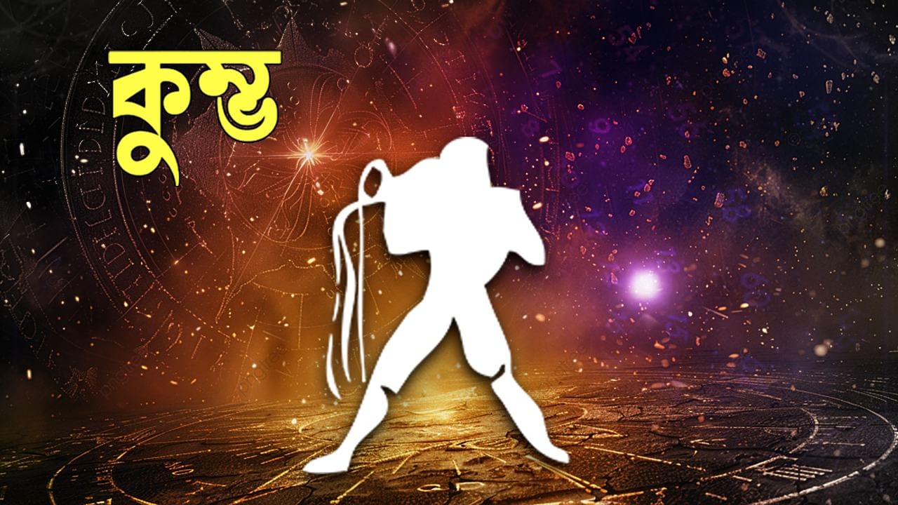 কুম্ভ রাশি – নিজের কাছ থেকে খুব বেশি আশা করবেন না। স্বাস্থ্যের লক্ষণগুলিতে মনোযোগ দিন। ব্যবসায়িক বিষয়গুলি প্রভাবিত হতে পারে। পেশাগত কাজে ধারাবাহিকতা ও শৃঙ্খলা বৃদ্ধি করুন। গোপনীয়তা বজায় রাখুন। পরিবারের সদস্যরা সাহায্য করবেন। পরিবারের সদস্যদের পরামর্শে মনযোগ দেবেন। কথাবার্তায় ভদ্র থাকবেন। গুরুত্বপূর্ণ বিষয়ে তাড়াহুড়ো করবেন না। পক্ষপাতিত্ব করবেন না। বিভিন্ন প্রচেষ্টায় নমনীয়তা বজায় রাখুন। অস্থিরতা বজায় থাকবে।