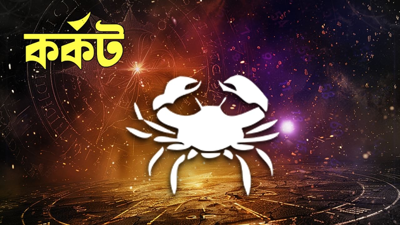 কর্কট রাশি – আজ আপনি পরিস্থিতি অনুযায়ী আরও ভাল পারফরম্যান্স বজায় রাখার উপর জোর দেবেন। সবার সঙ্গে সহজভাবে কথা বলুন। যোগাযোগ সহজ হবে। বিভিন্ন প্রচেষ্টায় এই গতি বজায় রাখা হবে। আপনি আপনার অধিকার রক্ষায় সাফল্য পাবেন। ভাই বোনের সহযোগিতা বৃদ্ধি পাবে। প্রয়োজনীয় তথ্য পাওয়া যাবে। বিভিন্ন কাজে আপনি আরও ভালো করবেন। অপ্রয়োজনীয় বিষয়গুলি আপনার কাজে প্রভাব ফেলতে দেবেন না। আমরা সবাইকে একসঙ্গে রাখার চেষ্টা করব। বাণিজ্যিক বিষয়ে আগ্রহ দেখাবেন।