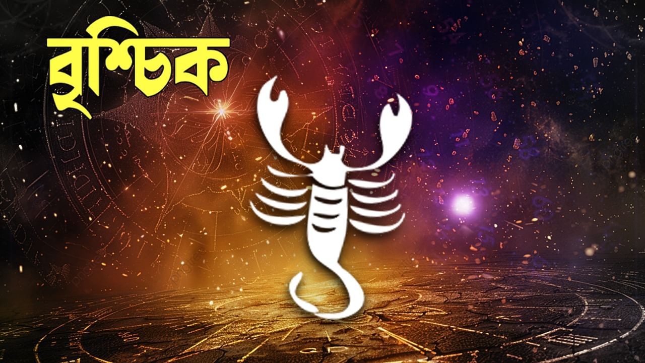 বৃশ্চিক রাশি – ব্যবসায় স্থিতিশীলতা বৃদ্ধি পাবে। আত্মীয়স্বজন ও বন্ধুবান্ধবদের কাছ থেকে সুখবর পাবেন। আর্থিক লক্ষ্য অর্জন করবেন। মুনাফা বৃদ্ধির প্রচেষ্টা অব্যাহত থাকবে। কর্মক্ষেত্রে অনুকূল পরিবেশ বজায় থাকবে। দায়িত্বগুলো ভালোভাবে পালন করবেন। সাহস ও শক্তি বৃদ্ধি পাবে। আপনি উৎসাহ ও দক্ষতার সঙ্গে আপনার পরিকল্পনাগুলি সম্পন্ন করবেন। সাফল্যের হার বাড়বে। আপনি আপনার সাফল্য বন্ধুদের সঙ্গে ভাগ করে নেবেন।