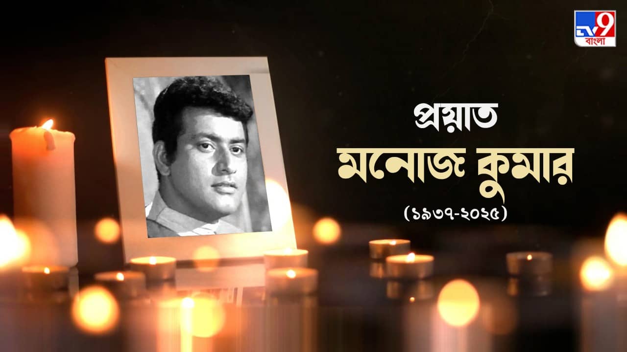 পূর্ণ রাষ্ট্রীয় মর্যাদায় মনোজ কুমারকে শেষ বিদায়, উপস্থিত সেলিম-অমিতাভ