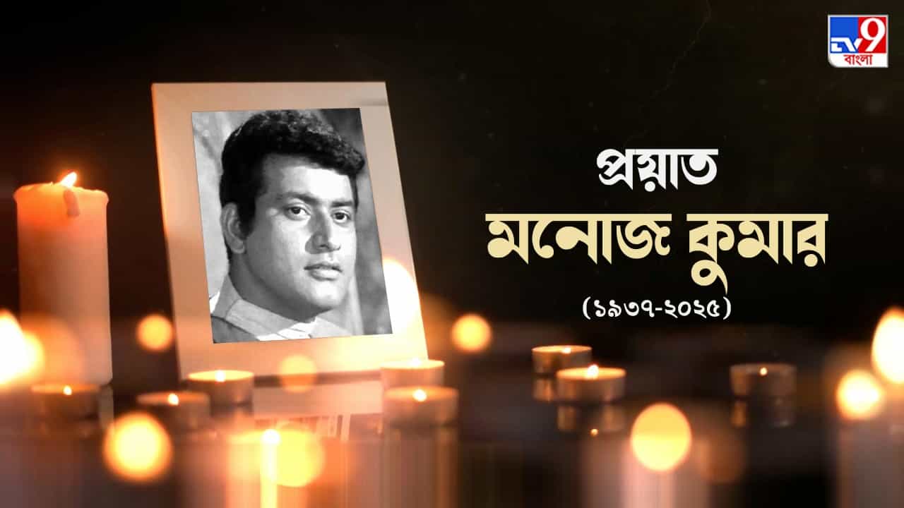 পূর্ণ রাষ্ট্রীয় মর্যাদায় মনোজ কুমারকে শেষ বিদায়, উপস্থিত সেলিম-অমিতাভ পূর্ণ রাষ্ট্রীয় মর্যাদায় মনোজ কুমারকে শেষ বিদায়, উপস্থিত সেলিম-অমিতাভ