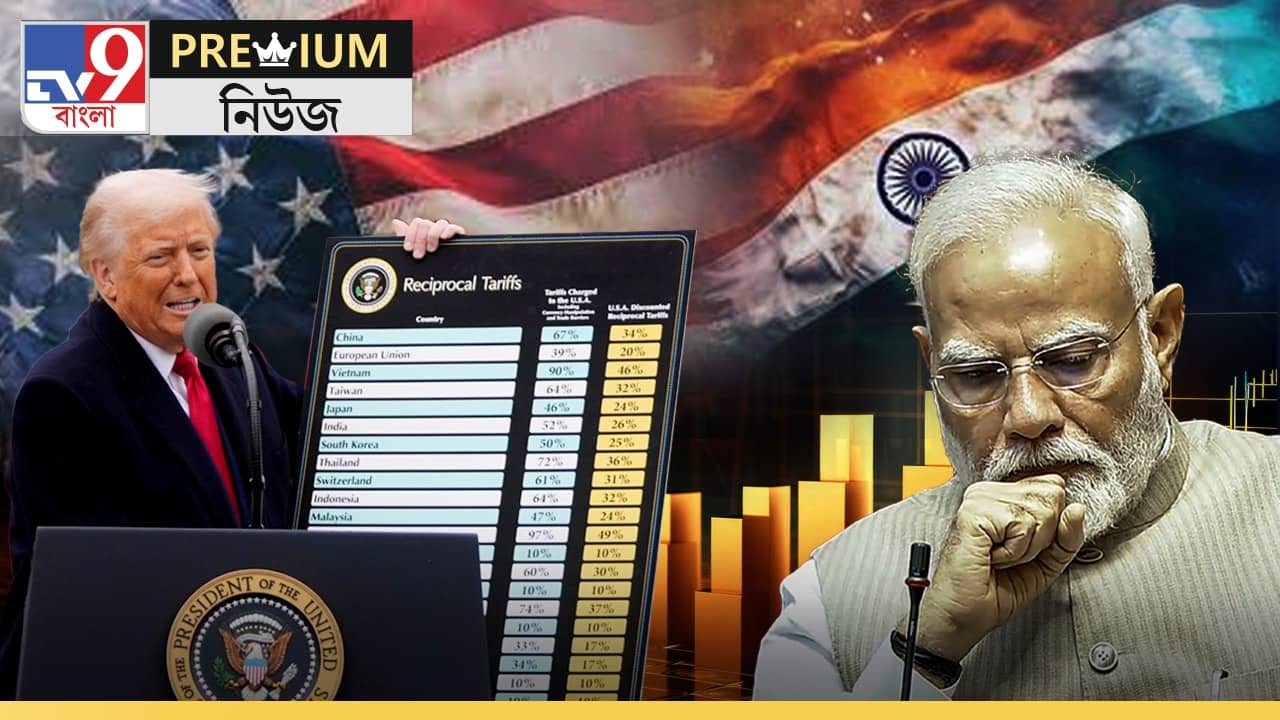 Tariff Explained: মধ্যরাতে ট্রাম্পের শুল্কাঘাত! মূর্ছা যাবে ভারত?