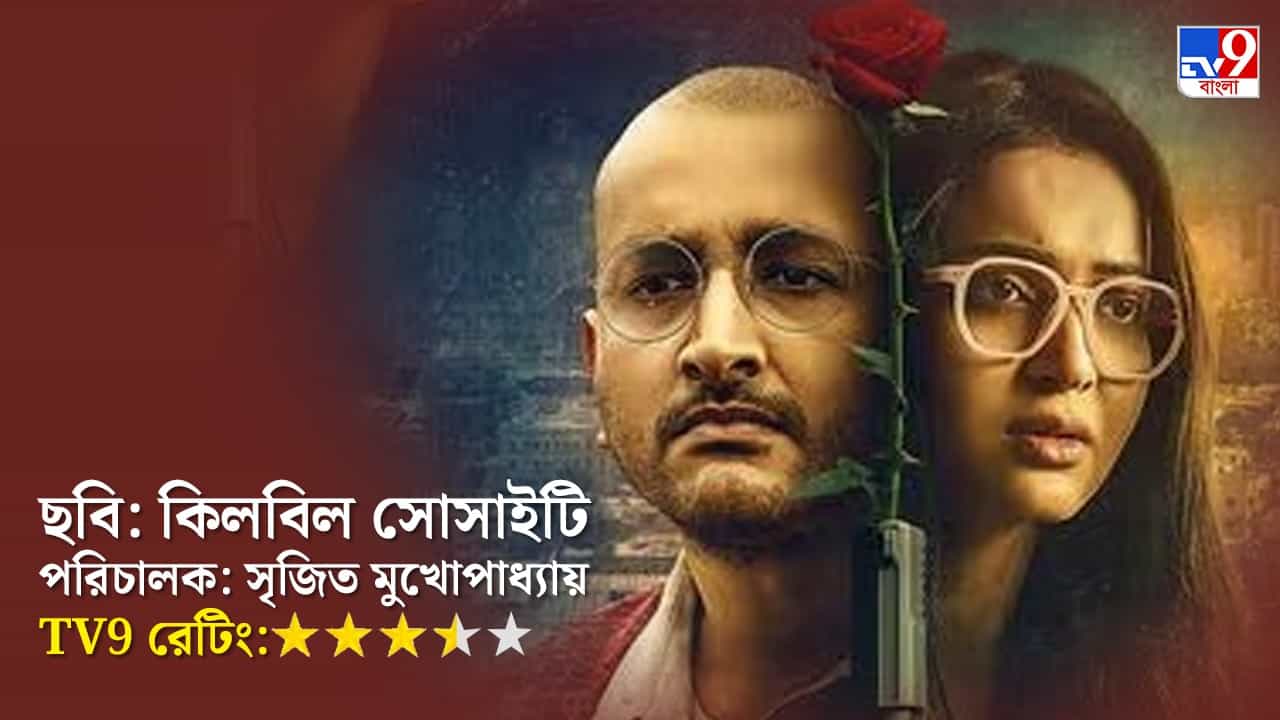 Review: ‘এখন অনেক ভোর, তুমি বেঁচে আছ আমার ভালোবাসায়...’, কেমন হল 'কিলবিল সোসাইটি' Review: ‘এখন অনেক ভোর, তুমি বেঁচে আছ আমার ভালোবাসায়...’, কেমন হল 'কিলবিল সোসাইটি'