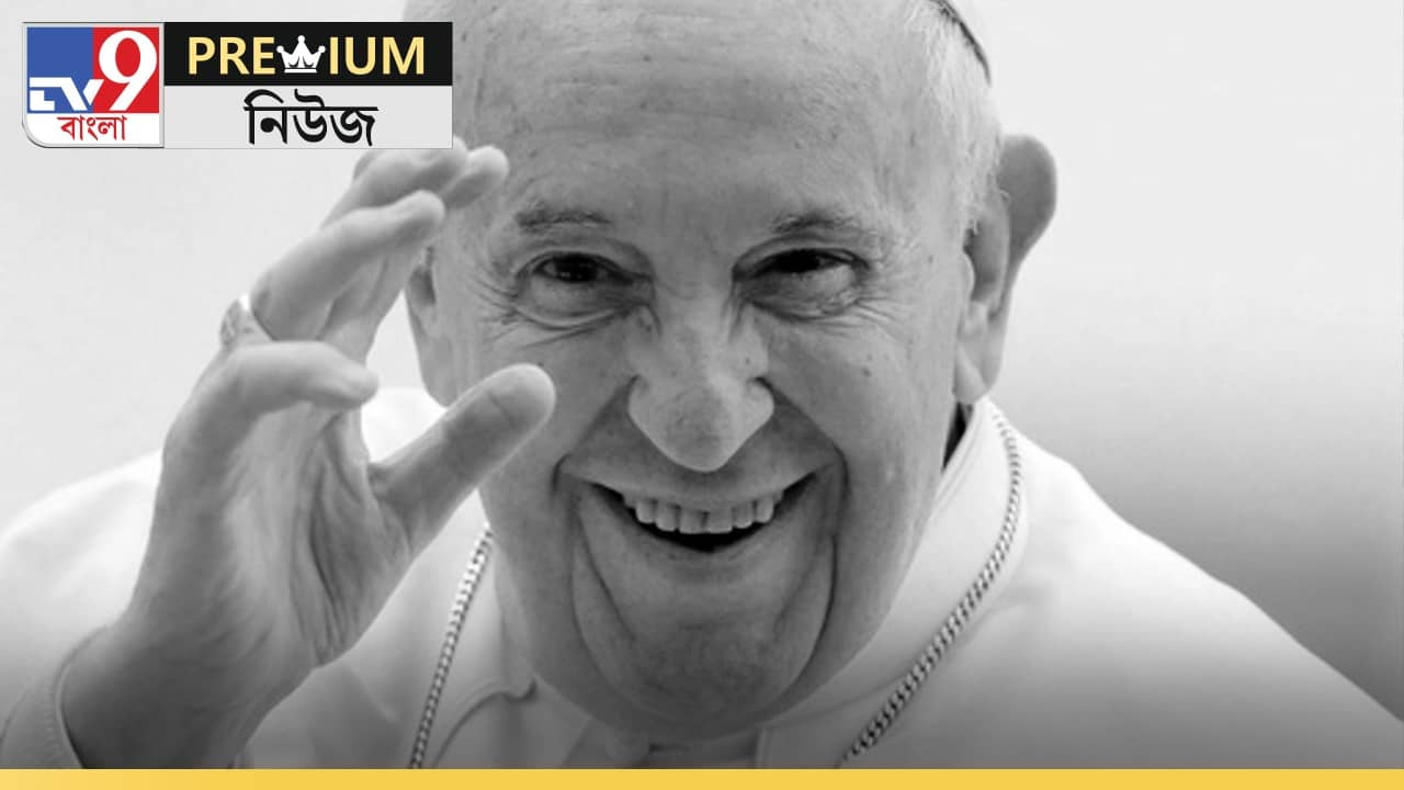 Pope Election: অংশ নেবেন ৪ ভারতীয়, কী ভাবে বাছাই হবে নতুন পোপ?
