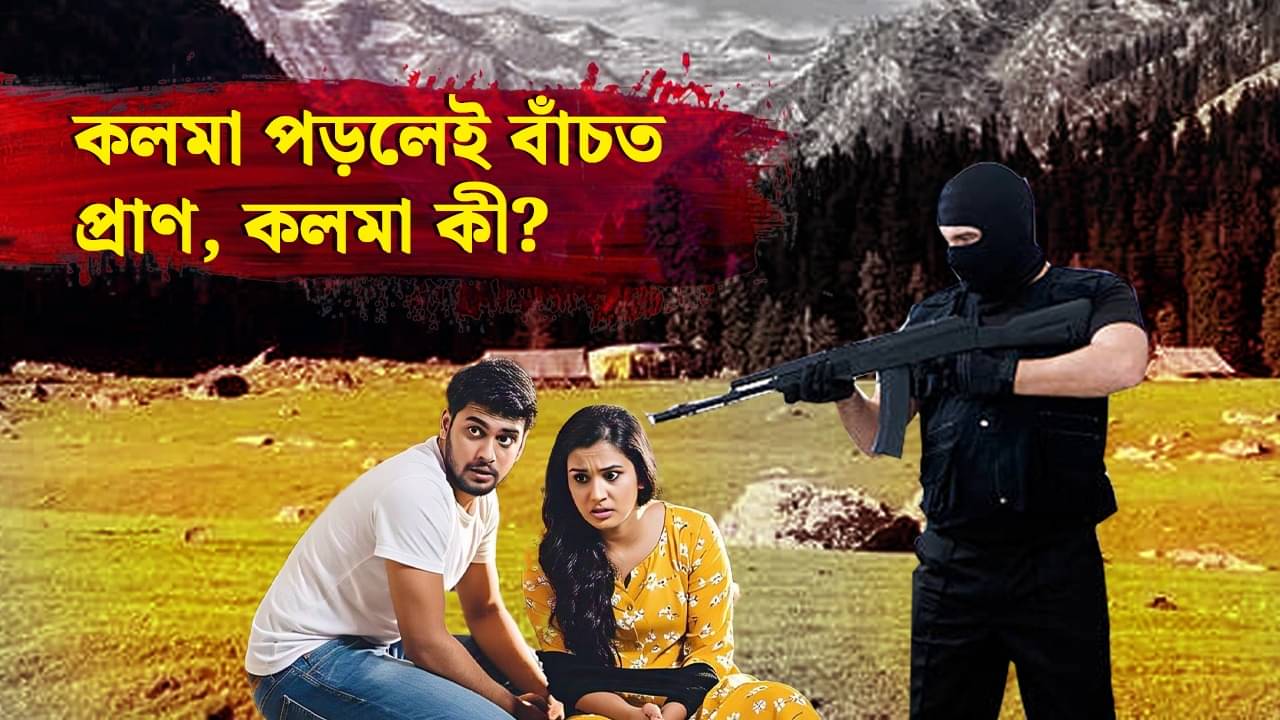 Kalma: লা ইলাহা ইল্লাল্লাহ...- কলমা আসলে কী? কেন মুসলিমরা কলমা পড়েন?