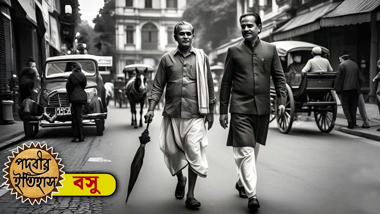 পদবীর ইতিহাস: নতুন আইন তৈরি করতে ওস্তাদ বসুরা! কী ভাবে এল এই পদবী? পদবীর ইতিহাস: নতুন আইন তৈরি করতে ওস্তাদ বসুরা! কী ভাবে এল এই পদবী?