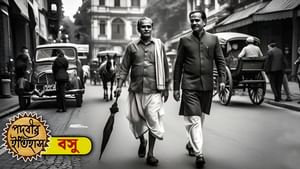 পদবীর ইতিহাস: নতুন আইন তৈরি করতে ওস্তাদ বসুরা! কী ভাবে এল এই পদবী?