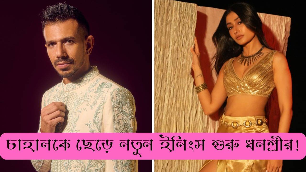 খুব উত্তেজিত ও নার্ভাস... চাহালকে ছেড়ে নতুন ইনিংস শুরু করে বললেন ধনশ্রী ভার্মা