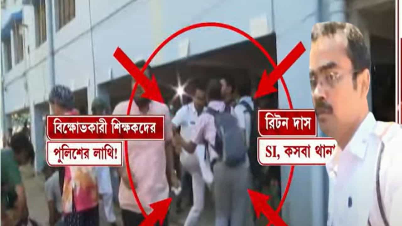 Sacked Teacher Protest: ভুলের মাশুল? 'লাথি মারা' কাণ্ডে তদন্তের দায়িত্ব দিয়েও সরিয়ে দেওয়া হল SI রিটন দাসকে Sacked Teacher Protest: ভুলের মাশুল? 'লাথি মারা' কাণ্ডে তদন্তের দায়িত্ব দিয়েও সরিয়ে দেওয়া হল SI রিটন দাসকে