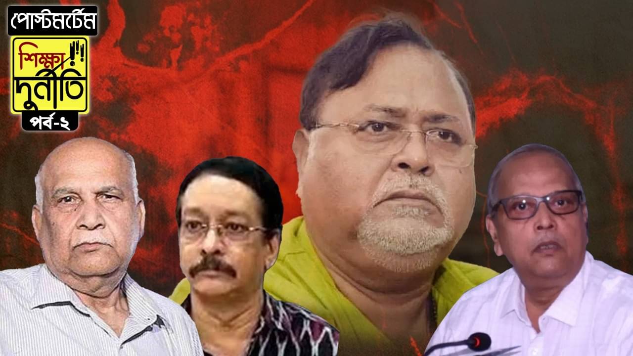 Recruitment Case: পোস্টমর্টেম: কেন হাইপাওয়ার কমিটি গড়েছিলেন পার্থ? নিয়োগ দুর্নীতিতে ভূমিকা কী?