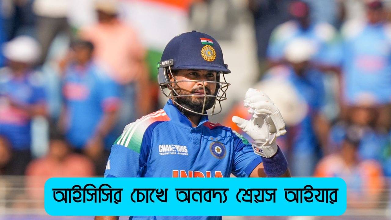 Shreyas Iyer: আইসিসির চোখে সেরা, KKR-এর বিরুদ্ধে নামার আগে বড় পুরস্কার শ্রেয়স আইয়ারের ঝুলিতে
