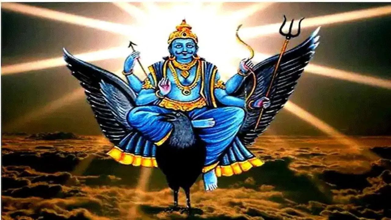 শনিদেবকে কর্মের ফলদাতা বলা হয়। বলা হয় আপনার কোনও ভুলের কারণে শনিদেব আপনার উপর ক্রুদ্ধ হতে পারেন। কথিত, যাঁরা বয়স্ক এবং মহিলাদের অপমান করে, অন্যদের ঠকায় হয়রানি করে, তাঁরা কখনও শনিদেবের আশীর্বাদ পায় না।