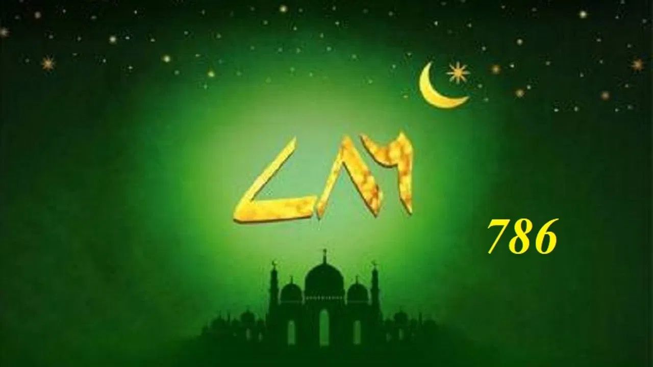 ধর্মীয় বিশ্বাস অনুসারে কোনও কাজ শুরু করার আগেই আল্লাহর নাম নেওয়া উচিত। তিনিই এই সংসারের রক্ষা কর্তা। তাই 'বিসমিল্লাহ হেররহমানির রহিম' বলা হয়। যদিও এই সংখ্যা নিয়ে অনেক বিতর্ক রয়েছে।