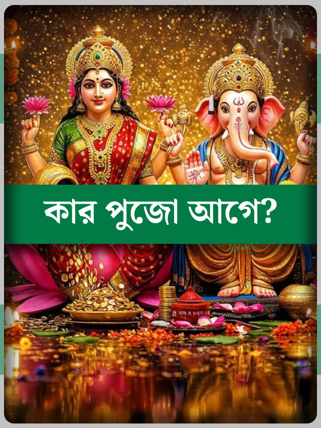 গণেশ নাকি লক্ষ্মী, পরিবারে সুখ-শান্তির জন্য প্রথমে করবেন কার পুজো? গণেশ নাকি লক্ষ্মী, পরিবারে সুখ-শান্তির জন্য প্রথমে করবেন কার পুজো?