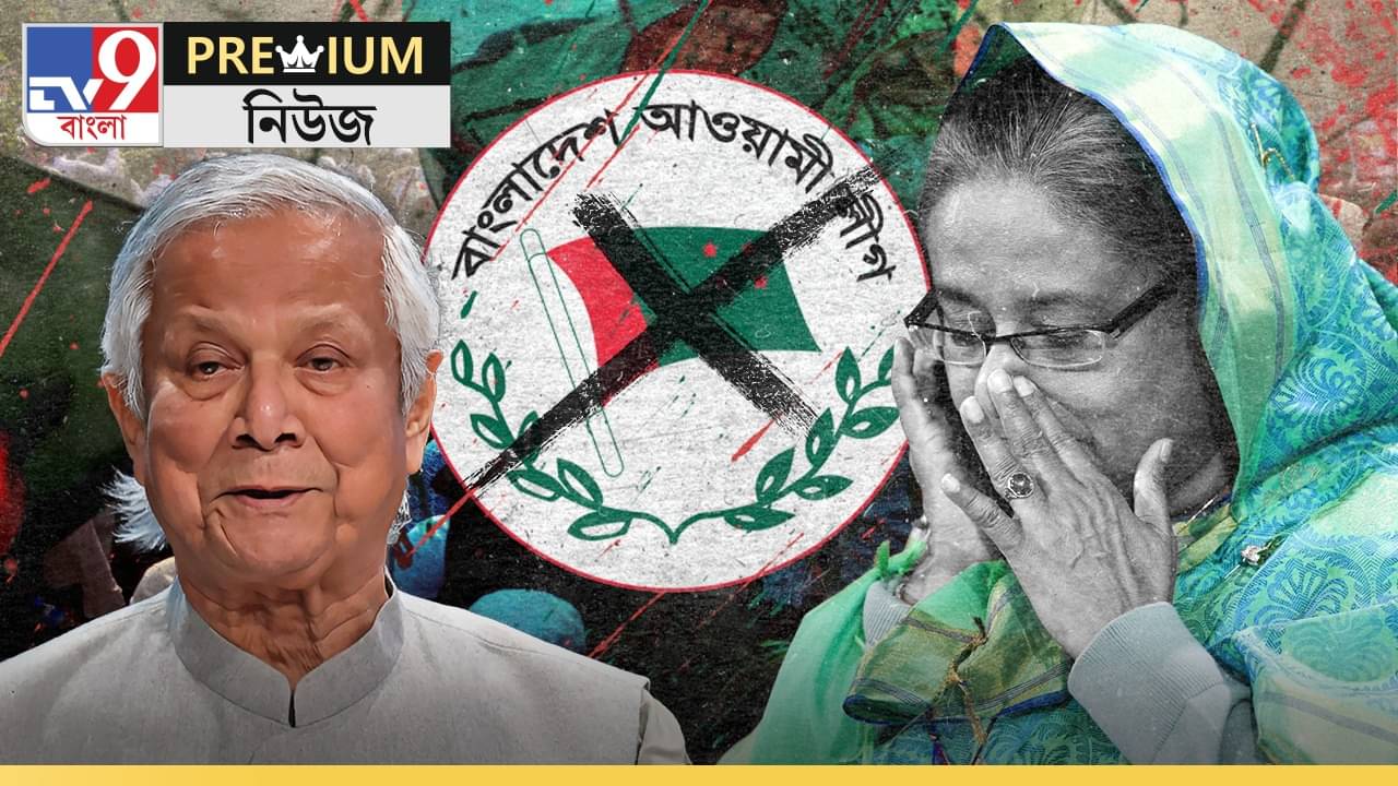 Explained: নিষিদ্ধ আওয়ামী লিগ, ব্যুমেরাং হবে না তো ইউনূসের কাছে?