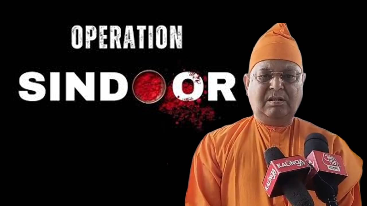 Belur Math: এ যুদ্ধ সরকারের নয়, মানুষের, অপারেশন সিঁদুরকে বলিষ্ঠ সমর্থন বেলুড় মঠের