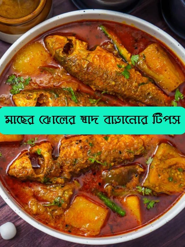 মাছের ঝোলে মেশান ছোট্ট একটা জিনিস, স্বাদে ফেল করবে মটনও! মাছের ঝোলে মেশান ছোট্ট একটা জিনিস, স্বাদে ফেল করবে মটনও!