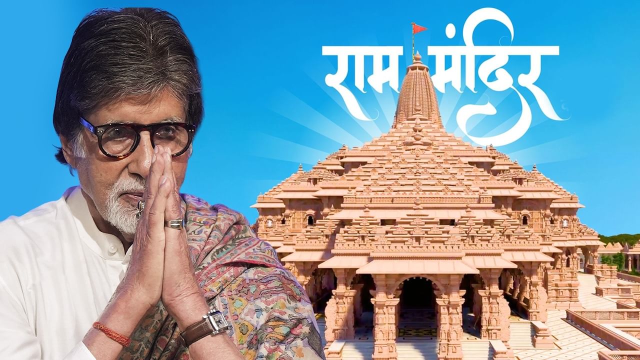 রামমন্দিরের কাছে বিরাট মাপের জমি কিনলেন অমিতাভ! দাম জানেন? রামমন্দিরের কাছে বিরাট মাপের জমি কিনলেন অমিতাভ! দাম জানেন?