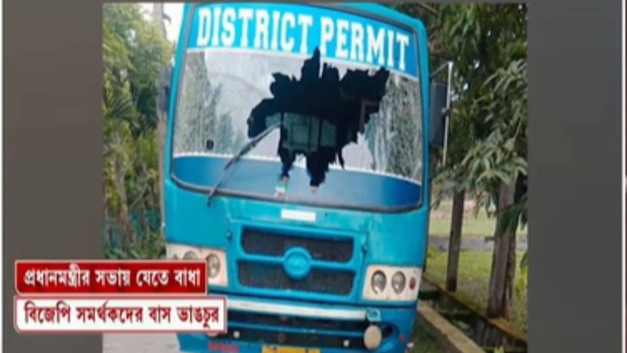 Cooch Behar: মোদীর সভায় আসার পথে বিজেপি কর্মীদের বাস ভাঙচুর!