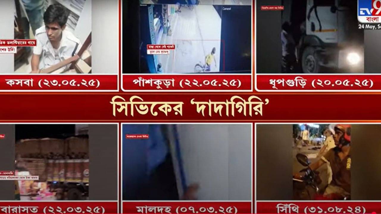 Civic Volunteer: সিভিক এত নির্ভীক! ধর্ষণ থেকে তোলাবাজি, সবেতেই কেন তাদের নাম?