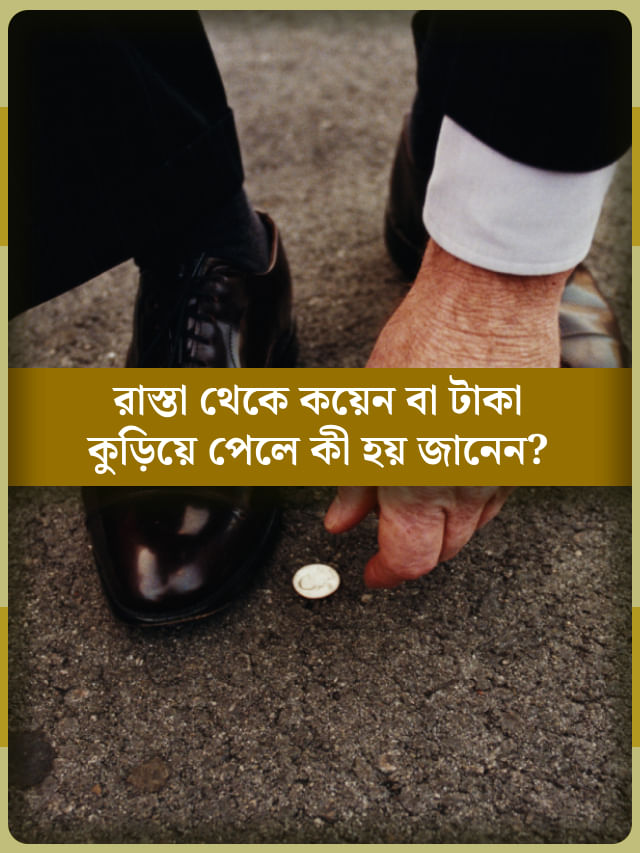 রাস্তায় পড়ে থাকা টাকা বা কয়েন কুড়িয়েছেন? জানেন কী ঘটতে পারে? রাস্তায় পড়ে থাকা টাকা বা কয়েন কুড়িয়েছেন? জানেন কী ঘটতে পারে?