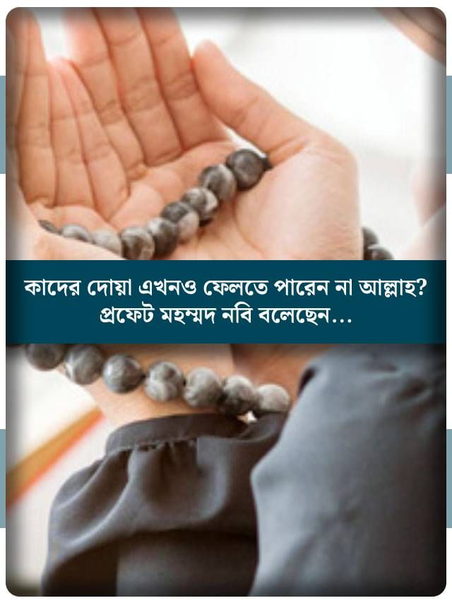 আল্লাহর খুব প্রিয়, এই ৬ জনের দোয়া তিনি কখনও ফেরান না! আল্লাহর খুব প্রিয়, এই ৬ জনের দোয়া তিনি কখনও ফেরান না!