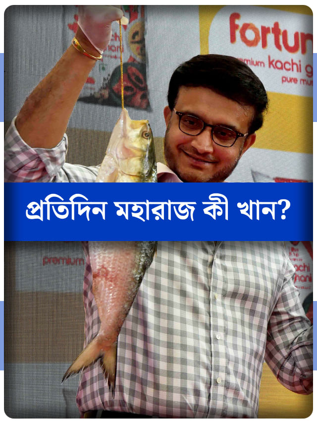 ভাত-রুটি মুখে তোলেন না সৌরভ, রোজ কী খান মহারাজ? ভাত-রুটি মুখে তোলেন না সৌরভ, রোজ কী খান মহারাজ?