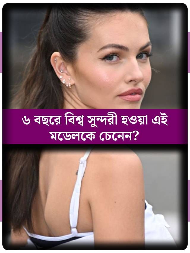 ৩ বছরে শুরু কেরিয়ার, ৬ বছরেই বিশ্বসুন্দরীর খেতাব! বিরল রেকর্ডের অধিকারিণীকে চেনেন? ৩ বছরে শুরু কেরিয়ার, ৬ বছরেই বিশ্বসুন্দরীর খেতাব! বিরল রেকর্ডের অধিকারিণীকে চেনেন?