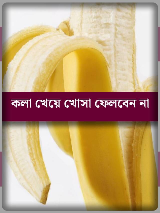 ট্রাই করুন কলার খোসার অন্য ব্যবহার ট্রাই করুন কলার খোসার অন্য ব্যবহার