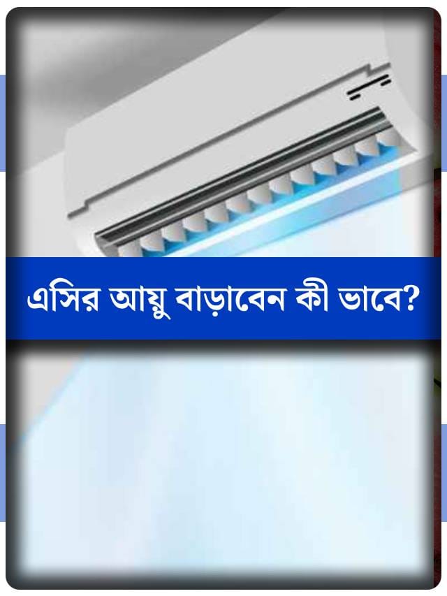 এসির আয়ু বাড়াবেন কীভাবে?