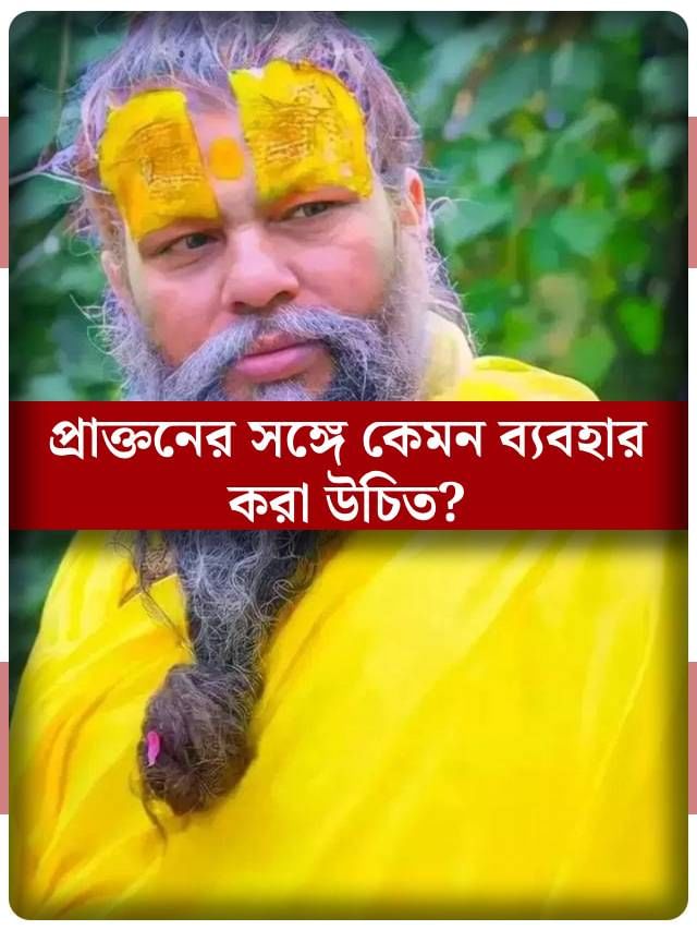 ব্রেক আপের পর প্রাক্তনের সঙ্গে কেমন সম্পর্ক রাখবেন? প্রেমানন্দ মহারাজ বললেন... ব্রেক আপের পর প্রাক্তনের সঙ্গে কেমন সম্পর্ক রাখবেন? প্রেমানন্দ মহারাজ বললেন...