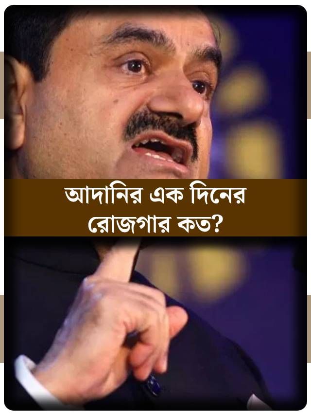 একদিনে কত টাকা আয় করেন গৌতম আদানি?