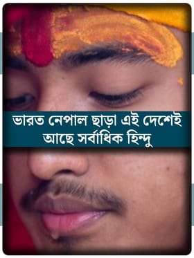ভারত-নেপাল ছাড়া কোন দেশে সবচেয়ে বেশি হিন্দু রয়েছে জানেন?