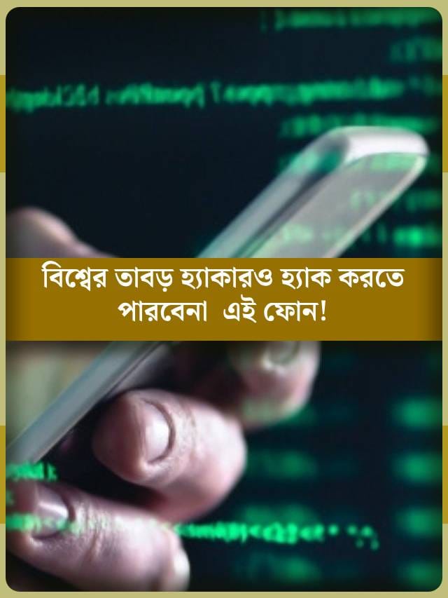 শত চেষ্টা করেও ব্যর্থ হবে হ্যাকাররা, বিশ্বের সবচেয়ে সুরক্ষিত ৬ ফোন কোনগুলি?